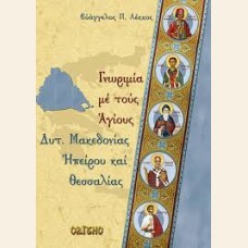 ΓΝΩΡΙΜΙΑ ΜΕ ΤΟΥΣ ΑΓΙΟΥΣ ΔΥΤ. ΜΑΚΕΔΟΝΙΑΣ, ΗΠΕΙΡΟΥ ΚΑΙ ΘΕΣΣΑΛΙΑΣ